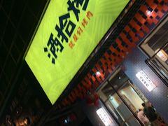 门面-酒拾烤肉(解放路店)