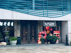 -青藤茶馆(南山路店)