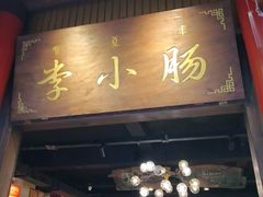 -西昌老号李小肠特色烧烤园(温江店)