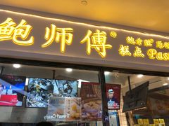 门面-鲍师傅糕点(国金街店)