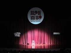 -北京喜剧院