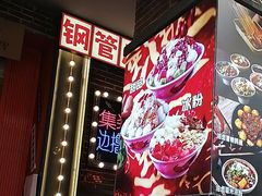 -钢管厂歆瑞源油卤串串香(春熙路太古里店)