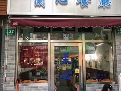 门面-蘭心餐厅(进贤路店)
