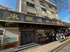 -来顺成饭庄