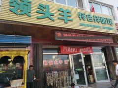 -旺原领头羊餐厅