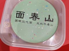 -面春山·传统老卤面(天隆寺店)