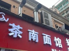 -茶南面馆(湖西街店)