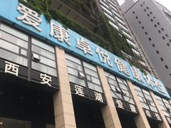 -爱康卓悦体检中心(九座花园分院)