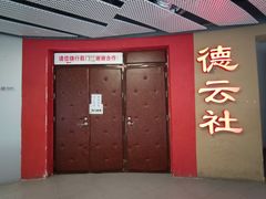 -德云社(三里屯店)