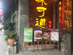 门面-味可道美食坊(福基路店)