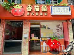 -番茄屋葡式美食(总店)