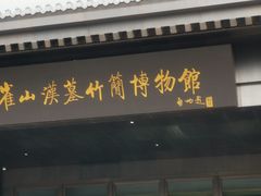 -银雀山汉墓竹简博物馆