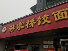 门面-蒋家桥饺面店(广陵路店)