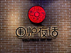 -围炉夜话·潮汕卤水火锅(榕江店)