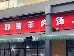 门面-野狗羊肉汤