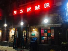 -清真·灰太狼烧烤海鲜大咖(沈阳道店)