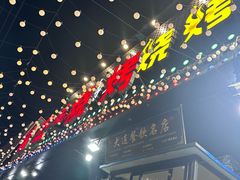 -瑞杰烧烤店·24小时营业(山东路店)