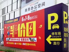 -红树湾家具博览中心(番禺店)