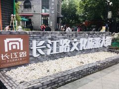 -长江路历史文化街区
