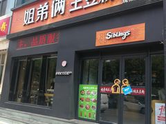 门面-姐弟俩土豆粉(西安小寨店)