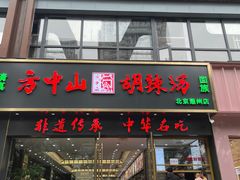 -方中山胡辣汤(通州店)