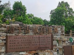 -扬州瘦西湖温泉