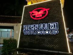 -亚龙湾亚泰商业街