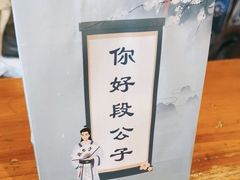-段公子·精品云南菜