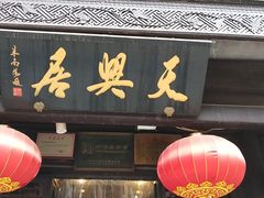 -天兴居(鲜鱼口街店)