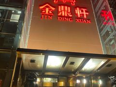 门面-金鼎轩(亚运村店)