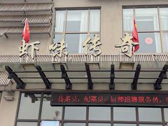 -虾味传奇(生态龙虾城店)
