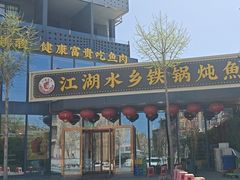 -江湖水乡铁锅炖魚(周庄嘉园店)
