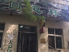 门面-大益烤鸡