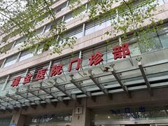 -瑞金医院-门诊部