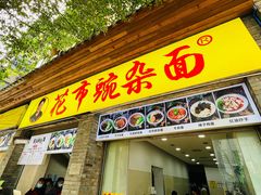 -花市豌杂面(民生路店)