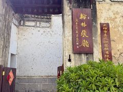 -喜洲翰林餐厅(董家百年老宅店)
