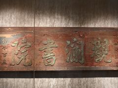 -湖南大学-中国书院博物馆