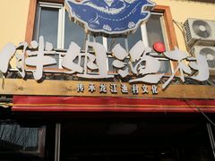 门面-胖姐渔村(中源大道店)