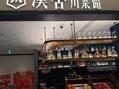 -漢舍川菜馆(国贸商城店)