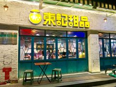 门面-东记甜品(佛山总店)