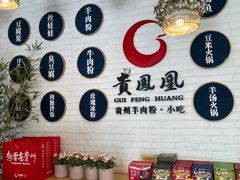 -贵凤凰贵州米粉(五道口店)