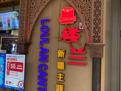 门面-楼兰新疆主题餐厅(悠方店)
