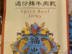 過份辣牛肉乾-好,丘(信义店)