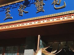 -孟家蟹包(锦绣街店)
