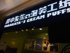 门面-田中先生の泡芙工坊(罗斯福店)