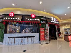 门面-牛焱·贵州黄牛肉火锅(城西银泰店)