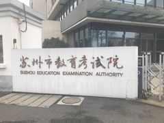 -苏州市教育考试院