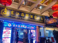 门面-东江海鲜酒家(艺都分店)
