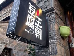 -品腐记·豆腐王朝(老门东总店)