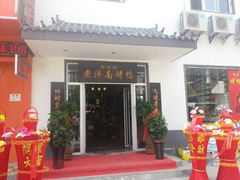 -董立兵烤鸭店(山大路店)